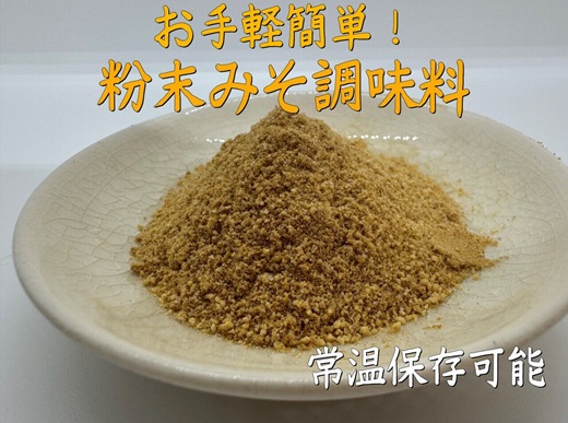 ZF200.アルカ・粉末みそ調味料500g