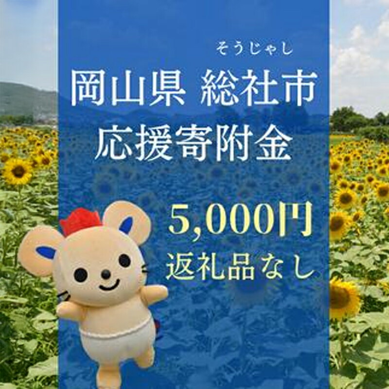 【ふるさと納税】返礼品なし 応援 寄附 岡山県 総社市 5000円