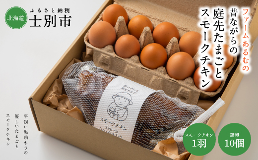 【ファームあるむ】＜※2025年3月以降発送※＞昔ながらの庭先たまご（10個）とスモークチキン（650g以上）のセット