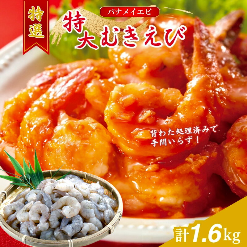 【ふるさと納税】むきえび 冷凍 特撰 800g 解凍後約700g 約40～45尾 ×2セット 計約1.6kg 大型バナメイエビ 背ワタ無し 魚介類 冷凍むきエビ 背ワタ処理済み 調理 下処理済み すぐ使える 便利 エビフライ エビチリ 時短 簡単 越前若狭食宝庫 福井県若狭町