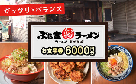 ぶた金ラーメン お食事券 6，000円分  多治見市 ラーメン まぜそば 油そば チケット[TGH042]