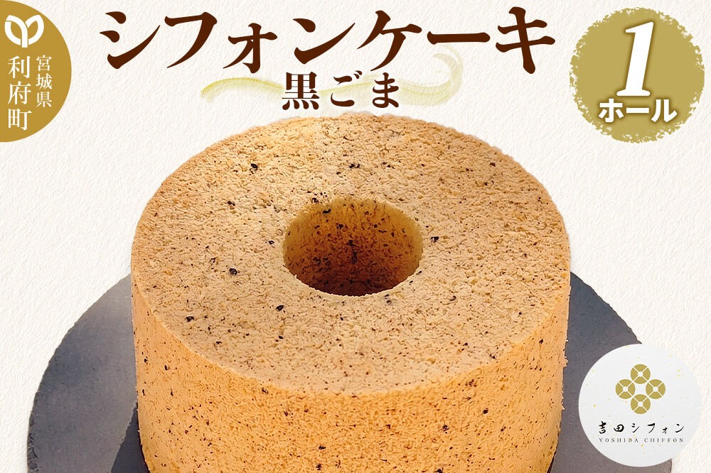 シフォンケーキ 黒ごま 1ホール 焼き菓子 洋菓子 [シフォン ケーキ 保存料 無添加 焼き菓子 洋菓子 スイーツ おいしい 美味 宮城県 利府町 吉田シフォン]|06_ydc-020101b