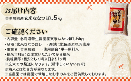 令和5年産！『100%自家生産玄米』善生さんの自慢の米 玄米ななつぼし５kg※一括発送【06120】