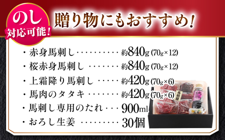 『純国産』熊本の味 馬刺し 満喫 4種 セット 計約2.52kg（約420g×6セット）赤身 上霜降り 桜 タタキ タレ付【有限会社 九州食肉産業】[AYCN027]