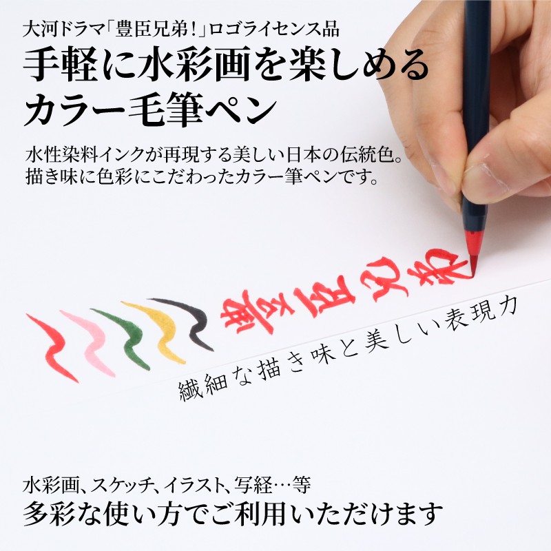 水彩毛筆「彩」　鮮やかな日本の伝統色