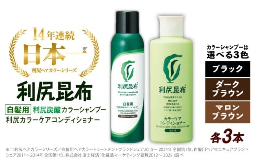【ブラック】【色が選べる！6本セット】［白髪用］利尻炭酸カラーシャンプー＋利尻カラーケアコンディショナー 糸島市 / 株式会社ピュール ヘアケア コンディショナー [AZA056-2]