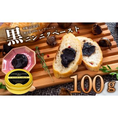 ふるさと納税 須崎市 黒にんにくペースト100g