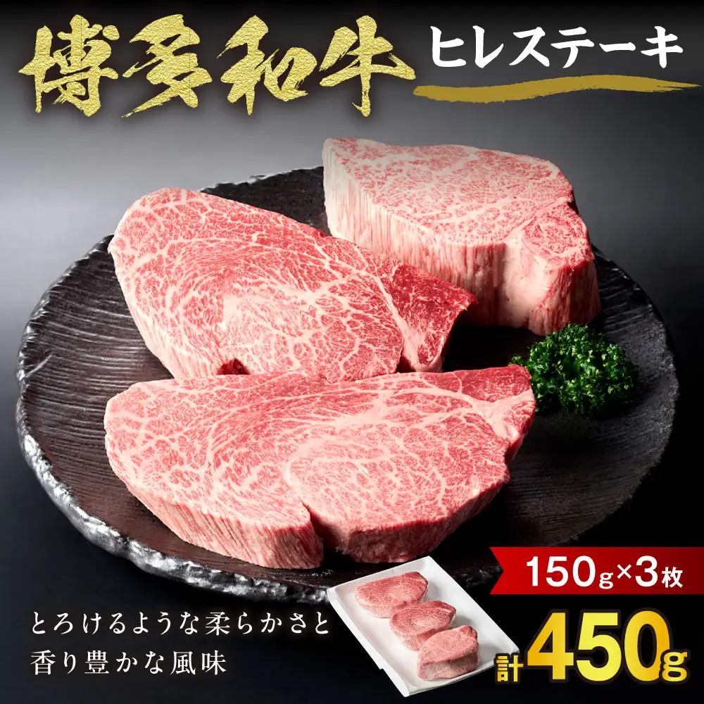 黒毛和牛 (博多和牛) ヒレステーキ 150g×3枚【伊豆丸商店】_AS0230-00