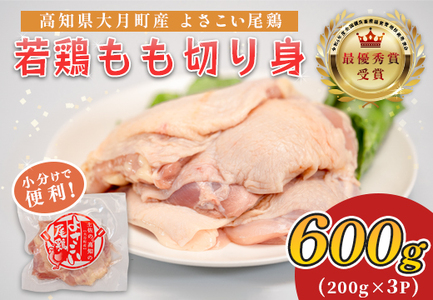 高知県産若鶏 もも切り身600g ブランド鶏 よさこい尾鶏
