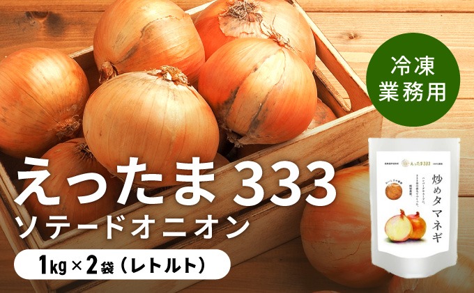 ※業務用※ 伊達産【えったま333】の炒め玉ねぎ ソテードオニオン 1kg×2袋（冷凍）【55250655】