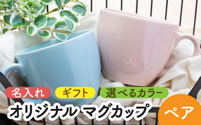 
【美濃焼】＼職人が手描きで名入れ／オリジナル マグカップ ペアセット【サチスタイル】食器 お祝い プレゼント [MEW001]
