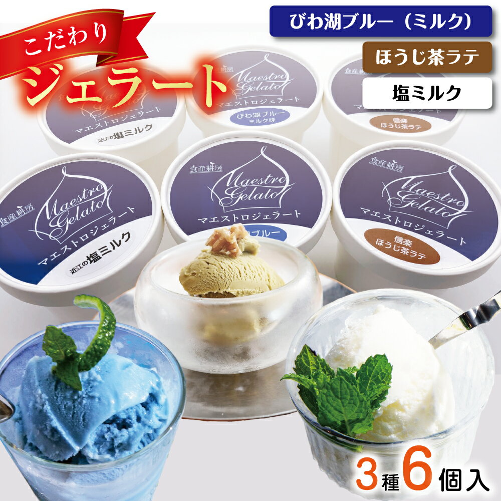 【ふるさと納税】近江の手作りジェラートセット【フレーバー2個ずつ/6個入り】【120ml×6個】