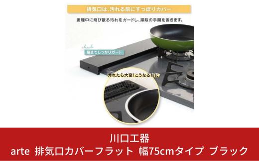 arte 排気口カバーフラット 幅75cmタイプ ブラック キッチン用品 燕三条製 [川口工器]【010S422】