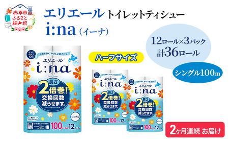 トイレットペーパー エリエールi:naシングル2倍巻【計36ロール】【定期便】