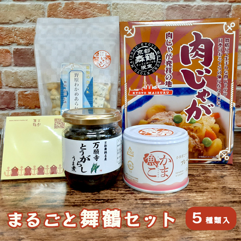 
まるごと舞鶴セット 5種類 詰め合わせ 万願寺とうがらしうま煮×1 かま魚こ（プレーン）×1 わかめあられ×1 レトルト 肉じゃが×1 赤れんが付箋×1
