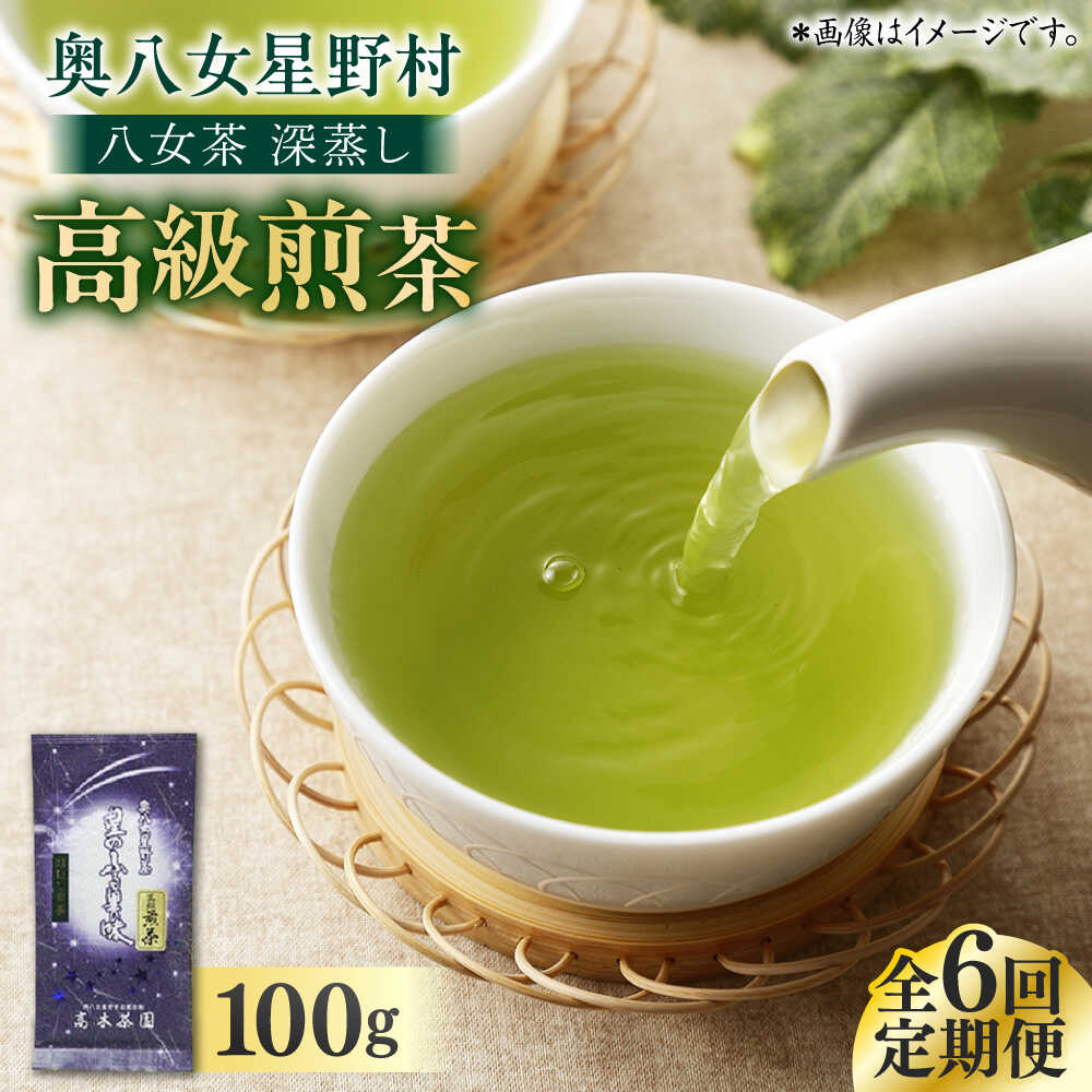 【ふるさと納税】【全6回定期便】八女茶 奥八女星野村 深蒸し高級煎茶 (深蒸し茶) 100g×1袋 吉富町/株式会社ベネフィス[BGAF016] お茶 茶 ティー 深むし茶 深蒸し 緑茶 日本茶 高級 煎茶 茶葉 国産 ギフト お返し 贈り物 福岡 八女 人気 おすすめ