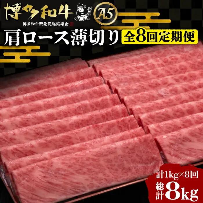 【全8回定期便】博多和牛 肩ロース 薄切り 1kg VBK072