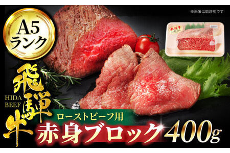 飛騨牛 A5ランク ローストビーフ用 赤身ブロック 400g【有限会社マルゴー】  飛騨牛 牛肉 肉 和牛 黒毛和牛 銘柄牛 ブランド牛 赤身 ブロック ブロック肉 A5 A5ランク A5等級 ローストビーフ ステーキ 焼肉 国産 国産牛 岐阜県産 400g 送料無料   [MBE035]