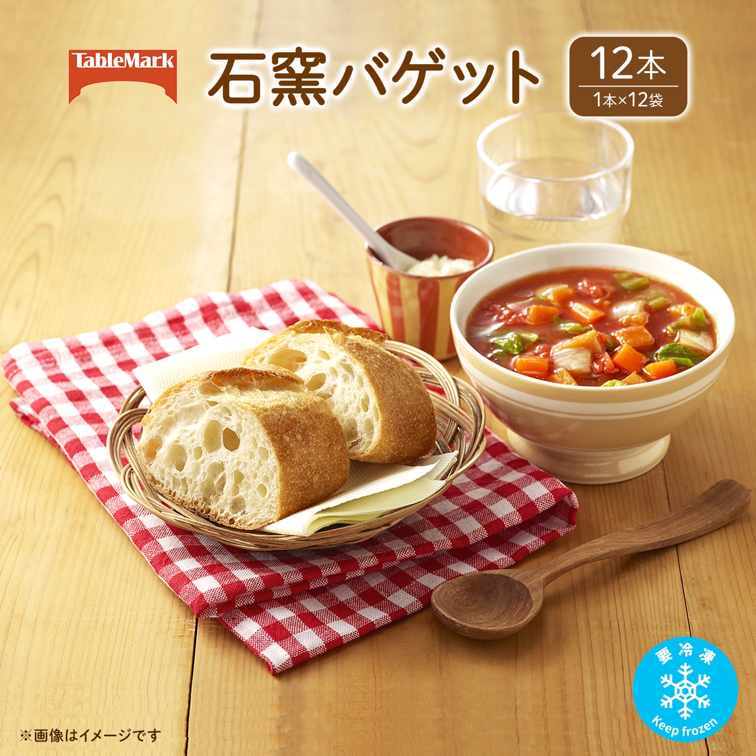 【ふるさと納税】テーブルマークの石窯バゲット 240g×12本(1本×12袋)
