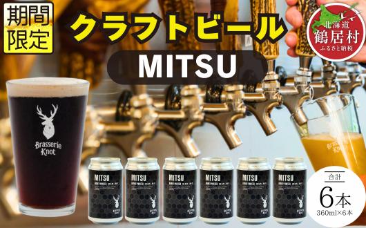 
                  クラフトビール Brasserie Knot 期間限定 MITSU 6本セット 飲み比べ 地ビール ビール お酒 地域限定 芳醇 ギフト 家飲み 宅飲み IPA ペールエール  ベルジャン お中元 お歳暮 缶ビール フルーティー ホップ  爽快感 華やか  ブルワリー ブラッスリー・ノット 詰め合わせ 晩酌 醸造所 プレゼント 360ml  ふるさと納税 限定 北海道
                