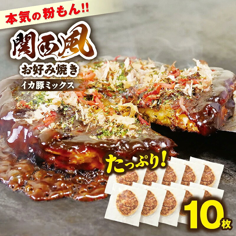 【ふるさと納税】本気の粉もん 関西風お好み焼き【200g×10枚セット】冷凍 お好み焼き イカ・豚ミックス 簡単調理 関西風 レンチン グルメ 本場の味 個包装 お取り寄せ ふっくら 即食 関西名物 冷凍お好み焼き 美味しい 人気 ランキング 冷凍食品 94-01 送料無料