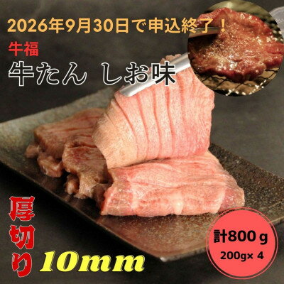 【ふるさと納税】【期間終了間近】牛福　牛たん焼き　しお味　200g×4袋　計800g【配送不可地域：離島】【1645229】