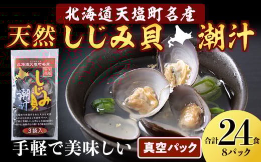  しじみ潮汁 24食入り（8パック）＜天塩の國＞ 即席 即席味噌汁 味噌汁 個包装 個装 簡単 インスタント レトルト