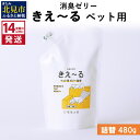 【ふるさと納税】《14営業日以内に発送》消臭ゼリー きえ～る ペット用 ゼリータイプ 詰替 480g ( 消臭 天然 ペット )