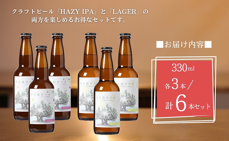 【 小豆島 】小豆島ビール オリーブ果汁 3本 と オリーブ花酵母と島レモン 3本 計6本 2種セット クラフトビール ビール ホップ 酒 お酒 酒 オリーブ ギフト 贈り物 檸檬 レモン 香川 香川