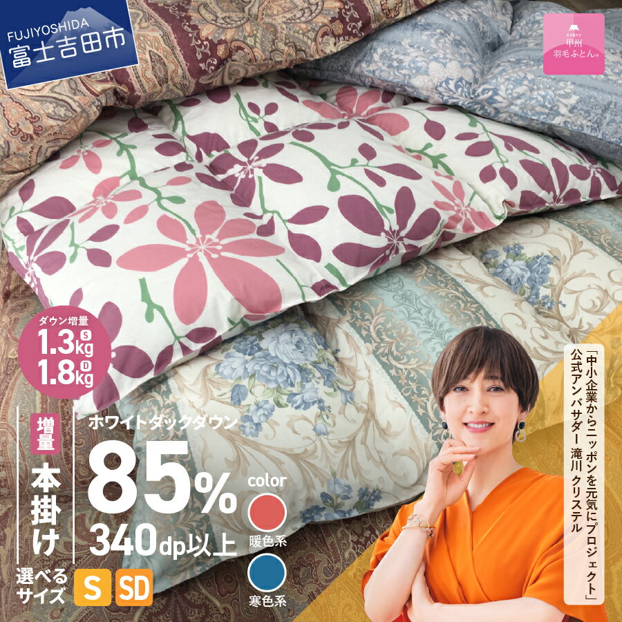 【ふるさと納税】緊急支援 羽毛布団 本掛け 選べる ＼シングル ダブル 暖色 寒色 配送月／羽毛増量 数量限定 軽い 冬 暖かい ループ付 羽毛ふとん 掛け布団 かけ布団 ゴールドラベル 防ダニ アイボリー 軽量 日本製 国産 清潔 寝具 暖かい 訳あり