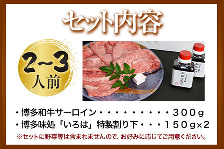いろはの博多和牛サーロインすき焼きセット 株式会社いろは《30日以内に出荷予定(土日祝除く)》福岡県 鞍手郡 鞍手町 鍋 すき焼き サーロイン 和牛 牛 牛肉 肉
