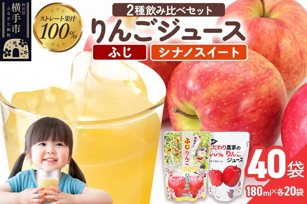 2種のりんごジュース飲み比べセット（ふじ、シナノスイート）合計40袋（2種×各20袋）