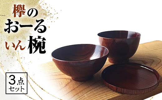 
欅のおーるいん椀
