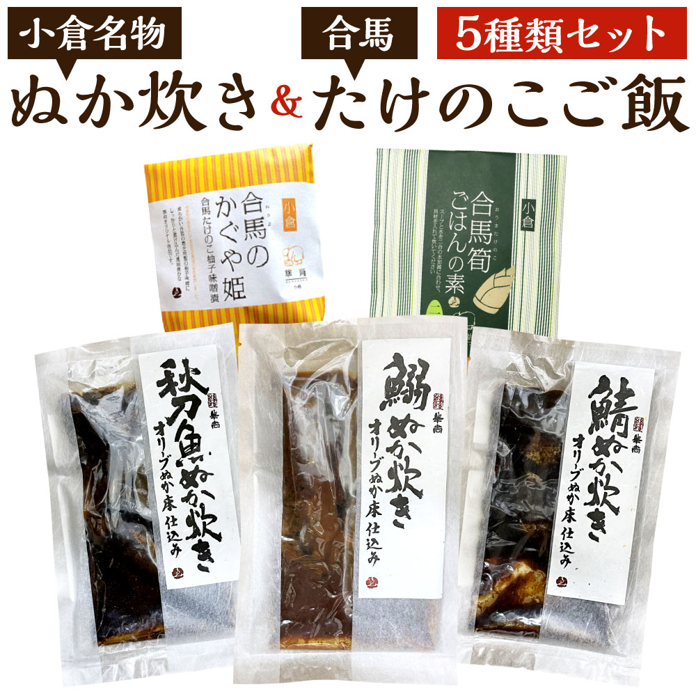【ふるさと納税】小倉名物 ぬか炊き ～オリーブ糠床仕込～ 合馬たけのこご飯 セット 5種類 糠炊き 鯖 鰯 秋刀魚 柚子味噌付け 筍ご飯 サバ イワシ サンマ ご飯のおとも 炊き込みご飯 ぬか 詰め合わせ 北九名物 送料無料