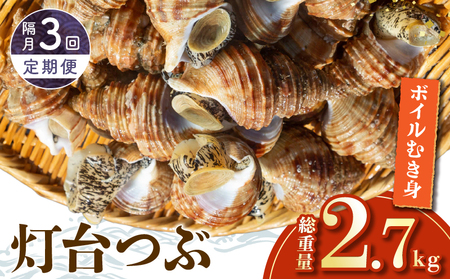 ＜全3回・隔月＞灯台つぶ定期便【総重量2.7kg】　ツブ貝 灯台つぶ 300g × 3パック 合計9パック 国産 新鮮 へた処理済 ボイル 灯台つぶ貝 むき身 海鮮 炊き込みご飯 北海道 浜中町 お取り寄せ グルメ 海産物 魚介類 貝 冷凍 真空パック 送料無料_H0023-004