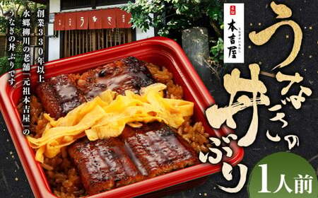 うなぎ 国産 せいろ蒸し 1人前 元祖 本吉屋 丑の日 うなぎ