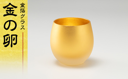 金箔グラス 金の卵 金 グラス 工芸品 日本製 F6P-1965