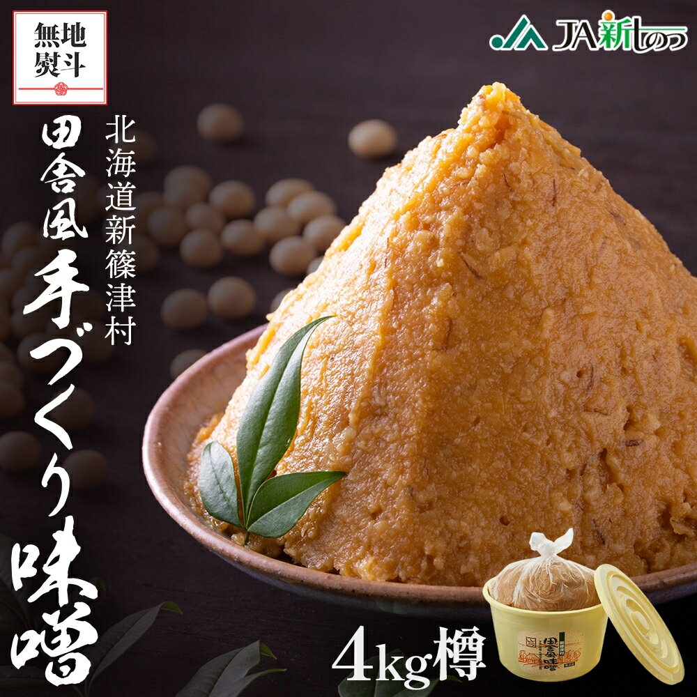 【ふるさと納税】無地熨斗 新しのつ産 田舎風味噌 樽 4kg 味噌 みそ 米味噌 味噌汁 手造り 国産 地場食材 100％ 大豆 米 麹 昔ながら 和食 煮込み 発酵 調味料 お取り寄せ 直送 贈り物 ギフト 冷蔵 北海道 新篠津村