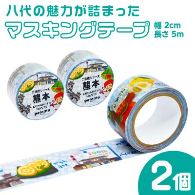 ふるさと納税 八代市 八代の魅力が詰まったマスキングテープをお届けします! ご当地マスキングテープ2個_186-6461