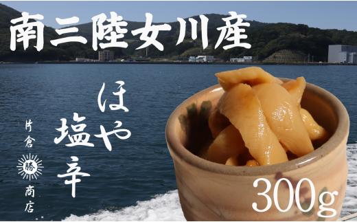 ほや塩辛 300g（100g×3パック）冷凍 ほや ホヤ hoya 海鞘 珍味 白米に合う おかず 冷凍ほや 新鮮なほや 片倉商店のほや つまみ 新鮮 女川 南三陸 宮城県 岩沼 片倉商店