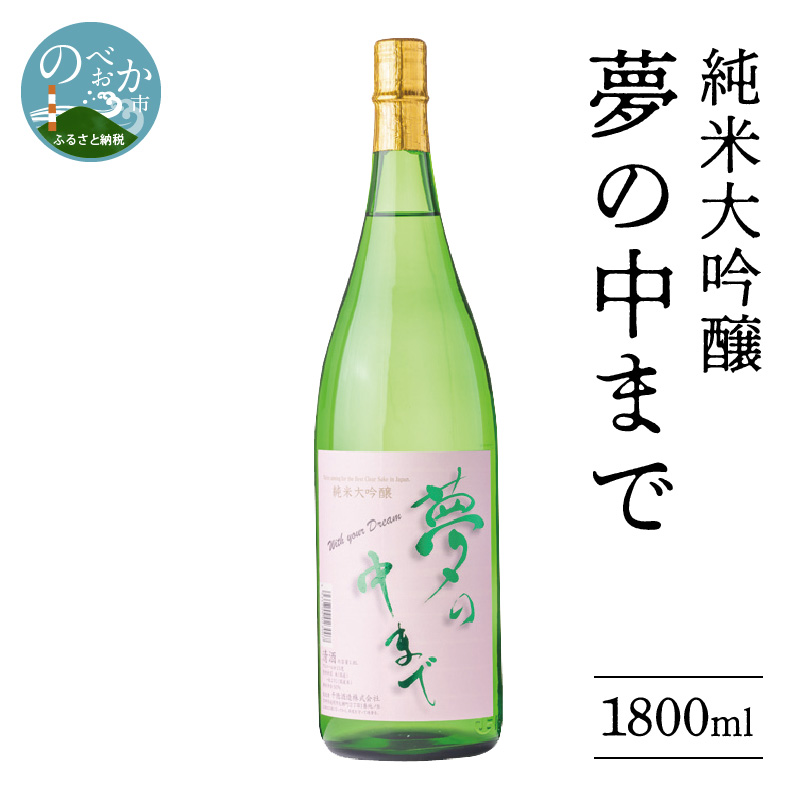 純米大吟醸夢の中まで1800ml N041-YA651