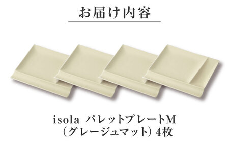 【美濃焼】 グッドデザイン賞受賞 miyama. 箸置き付仕切り皿 isola(イゾラ) パレットプレートM グレージュマット 4枚 瑞浪市 / 食器 プレート 仕切り皿 [AZCM017]