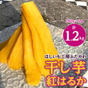 【ふるさと納税】【12月以降発送】茨城県ひたちなか市産 紅はるか 使用 干し芋 計1.2kg (200g×6袋)_ ほしいも 芋 さつまいも べにはるか 人気 美味しい お菓子 【1238932】