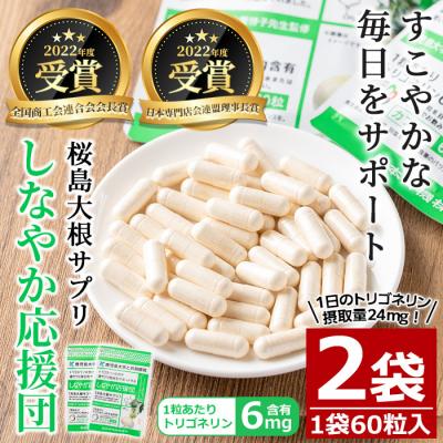 ふるさと納税 曽於市 桜島大根サプリ「しなやか応援団」