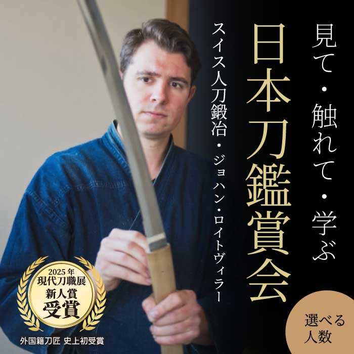 【ふるさと納税】外国籍刀匠として初めて「現代刀職展 新人賞」受賞　ジョハン・ロイトヴィラーによる日本刀鑑賞会チケット ＜選べる人数＞ 1～5名様分 体験 刀 日本文化 伝統文化 195004-r
