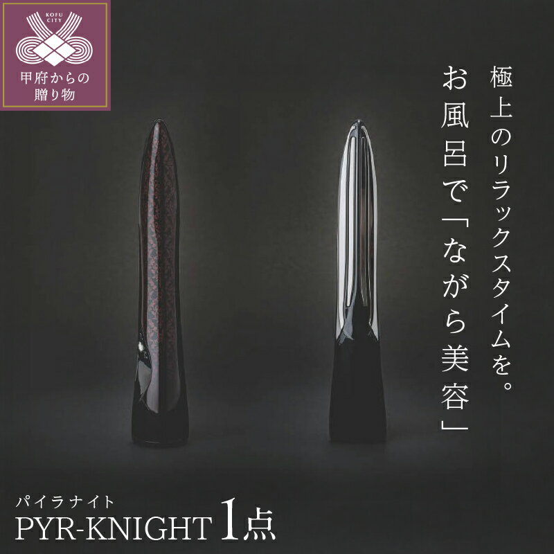 【ふるさと納税】 美顔器 LINKS パイラナイト 高性能 美容 機器 日本製 雑貨 日用品 保証書付 k339-002