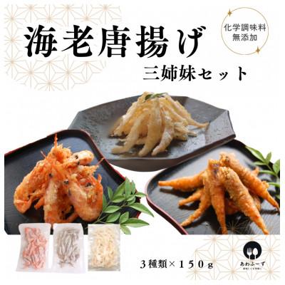 ふるさと納税 野々市市 【おつまみにぴったり】えび唐揚げ三姉妹セット【そのまま揚げて簡単唐揚げに。天ぷらにも!】