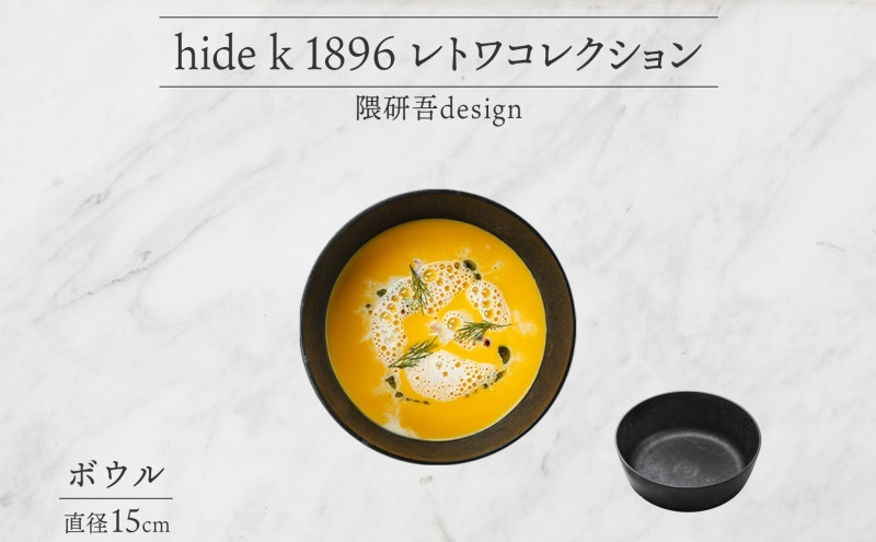 長野県 レトワコレクション ボウル 直径15cm light gray 循環する器 トランスウッド 食器 お皿 ボール テーブルウエア おしゃれ ギフト hide K 1896 送料無料 長野市 | 