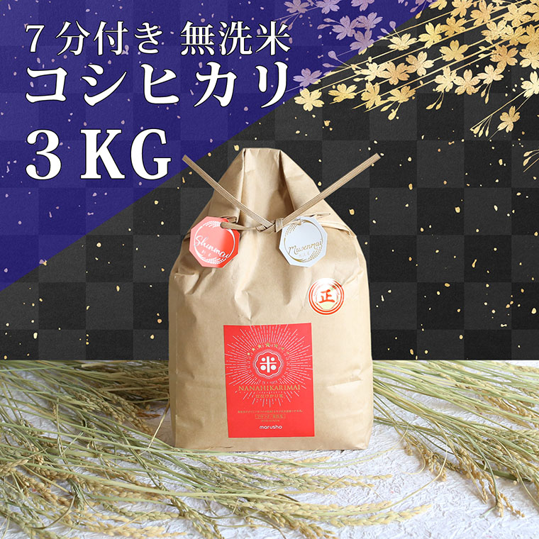 ななひかり米 3kg 【 無洗米 】 米 こしひかり コシヒカリ こめ コメ ご飯 ごはん 茨城県 八千代町 12000円 [AR001ya]