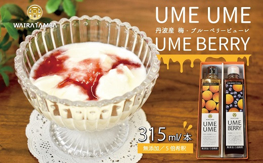 京都丹波産の完熟梅だけを使った梅ピューレ「UME UME」と、梅とベリーのピューレ「UME BERRY」のセットです。